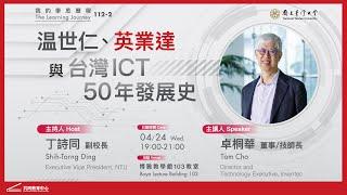 「温世仁、英業達與台灣ICT 50年發展史」卓桐華董事長的學思歷程｜ 112-2 我的學思歷程