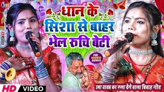 usha yadav vivah geet | धान के सीसा से बाहर भेलय रुचि बेटी |usha yadav ka gana|usha yadav stage show