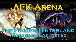 Прохождение: AFK Arena: Морозное захолустье. The Frozen Hinterland