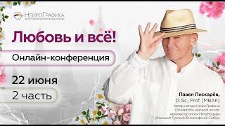 2025-06-22 2 часть Онлайн-конференция «Любовь и всё!»