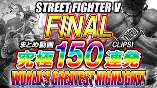 【最終回150連発】スト5 世界最強ハイライト HIGHLIGHT  FINAL SFV ストリートフ