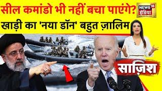 Sazish: अमेरिका पर Iran का पहला हमला? | America News | War News | Biden | Raisi | News18 India