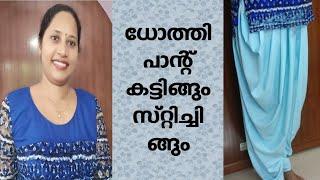 Dhoti salwar cutting and stitching in Malayalam / Dothi pant stitching in Malayalam