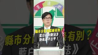 【DPP抓重點】縣市分配竟藍綠有別？藍白《財劃法》對高雄不公平