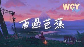 张雪飞，ES86，归尘Vbill - 雨过芭蕉「大人曾教育不要说假话 渺小的叶子在飘」【動態歌詞/Lyrics Video】#张雪飞 #ES86 #归尘Vbill #雨过芭蕉 #動態歌詞