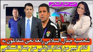 كلام كبير من الإعلام العربي نحن متفائلون بجمال السلامي له شخصية رائعة وسحقق إنجازات مثلا حسين عموتة