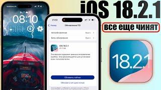 iOS 18.2.1 обновление! Что нового iOS 18.2.1? Полный обзор iOS 18.2.1, скорость, стоит ставить