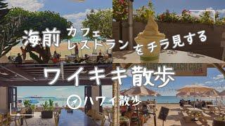 《ハワイ散歩》ワイキキの海前度高めカフェ＆レストランを、チラ見しながら散歩する日