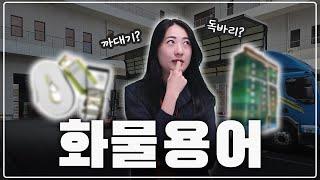 까대기? 독바리? 화물업을 하는데 이걸 모르시지는 않겠죠?