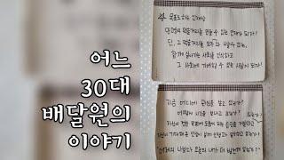 어느 30대 배달원의 이야기 | 30대 인생이야기 일상 브이로그