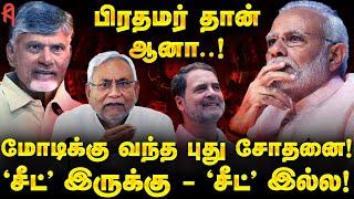 அவர் பிரதமர் தான்... ஆனா..! Modiக்கு வந்த புதிய சோதனை! | NDA Government