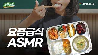 요즘급식 ASMR｜두왕초등학교