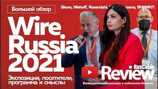 Wire Russia 2021! Большой обзор RusCable Review! Экспозиция, посетители, программа, топ кабельщиков