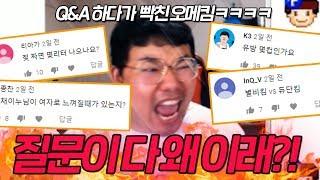 나에 대한 Q&A 질문을 보고 빡친 오메킴 ㅋㅋㅋㅋ ※찐텐주의※