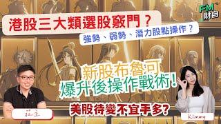 港股三大類選股竅門？強勢、弱勢、潛力股點操作？新股布魯可爆升後操作戰術！美股待變不宜手多？11:45am 9/1 星期五 LIVE【財自Logic】  #恒指 #美股 #分析