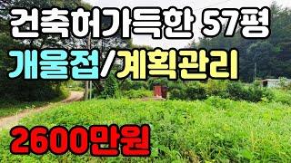 양평소액토지)동여주IC 3.5km에 위치한 계획관리지역 57평, 2600만원 소액소형토지, 건축허가득, 농막가능, 양평전원주택급매물,양평토지급매물,양평부동산급매물전문