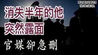 消失半年的他突然露面 官媒卻急刪；近800家中國公司進入美“黑名單”；三名中國人台灣跳機後 已被遣返回出發地；韓國瑜當選新一屆台灣立法院長（《萬維讀報》20240201-1 FACC）