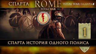 Спарта в Total War: Rome [#1] История одного полиса