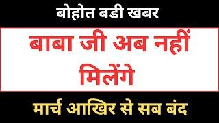 अब नहीं मिलेंगे बाबा जी किसी से | बोहोत कुछ बदलने वाला है | हुजूर ने संभाला | rssb sakhiyan |