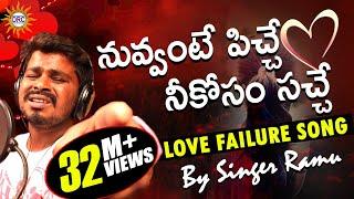 Nuvvante Pichi Neekosam Sache Love Failure Video Song️️ || Singer #Ramu || DRC SUNIL SONGS