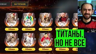 Провожаем Титанов трофеев в FC Mobile