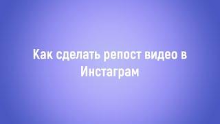 Как сделать репост видео в Инстаграм чтобы оно воспроизводилось