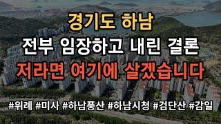 경기도 하남 어디가 살기 좋은지 모르시겠다고요? 그냥 찍어 드립니다! 영상 보시면 그냥 의문이 싹 풀립니다!