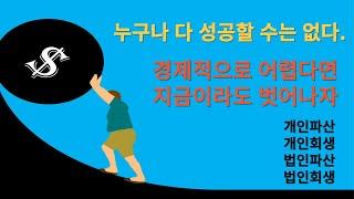 경제적으로 어렵다면 지금이라도 벗어나자. 개인파산,법인파산,개인회생,법인회생