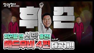 장수돌침대 광고 매드무비 4 Full ver.