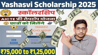 AICTE New Scholarship Scheme 2025  | Scholarship Schemes for Engineering Students | Get ₹ 75,000 