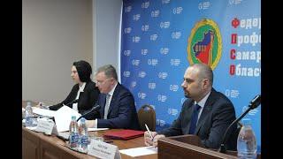 Заседания Президиума и Совета Федерации профсоюзов Самарской области.