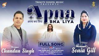 New Masihi Prayer Song 2022 | Apna Bna Liya | Chandan Singh ft. Sonia Gill | Trinity Gospel Music
