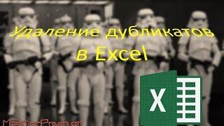 Быстрое удаление дубликатов в Excel