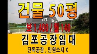 김포공장임대 저렴한 임대료 민원 없는 신축 단독공장 첫 입주