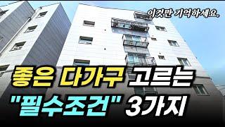 매월 월세받는 좋은 다가구를 고르는 필수 조건 3가지 이걸 기억하세요.  #다가구 #경매