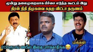 திரள் நிதி திமுக திமுகவை கதற விட்டா தருணம் |DMK TROLL|DMK FAILS|SAVUKKU SHANKAR INTERVIEW|KPS