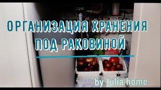 ОРГАНИЗАЦИЯ ХРАНЕНИЯ ПОД РАКОВИНОЙ НА КУХНЕ #хранениеподмойкой #организацияихранение Юлия Пушнегина