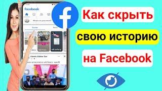 Как скрыть свою историю и комментарии на Facebook (новое обновление 2023 г.)