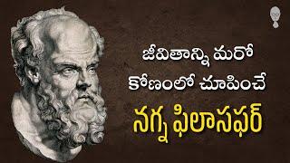 greek philosopher DIOGENES Biography & Philosophy || Cynicism history || Think Telugu Podcast