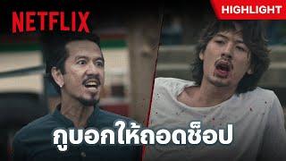 ‘แก๊งค์กนก’ ตามกู้ศักดิ์ศรี หมัดนี้เพื่อ ‘เสื้อช็อป’ - 4 Kings 2 | Netflix