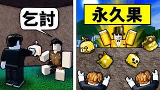 【Blox Fruits】扮新手在一海乞討果實！得到的果實就用永久果奉還！ 【Roblox 海賊王】【機械方塊】