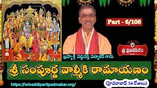 6. శ్రీ సంపూర్ణ రామాయణం || Sri Sampurna Ramayanam (HYD-2019) By Brahmasri Vaddiparti Padmakar Garu