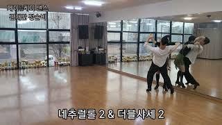 김재만프로 정솔비프로가 추는 삼바 통합루틴 B코스 Samba B course