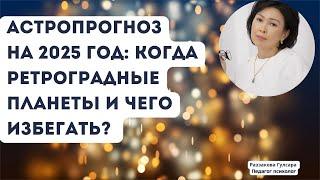 АСТРОПРОГНОЗ 2025 год: Когда ретроградные планеты и чего избегать?