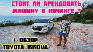 Стоит ли в Нячанге брать машину в аренду? + Обзор Toyota Innova 2.0, МПК, 7 мест.