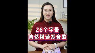 外国的小朋友都在学的26个字母的自然拼读发音歌，学起来吧！ #英语  #零基础英语  #英语学习