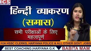 समास हिन्दी व्याकरण | SAMAS HINDI GRAMMER | Haryana Police | HTET | ALL COMPETITIVE EXAMS.