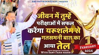 जीवन में तुम्हें परीक्षाओं में सफल करेगा जेरूसलम से गतसमणी बाग का आया तेल II Sant Faris Masih II