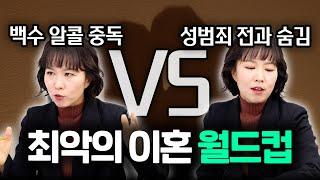 이혼변호사가 본 기상천외한 최악의 이혼사유 밸런스 게임