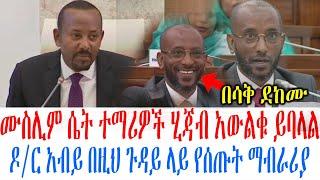 ሙስሊም ሴት ተማሪዎች ሂጃብ አውልቁ ይባላል ዶር አብይ በዚህ ጉዳይ ላይ የሰጡት ማብራሪያ